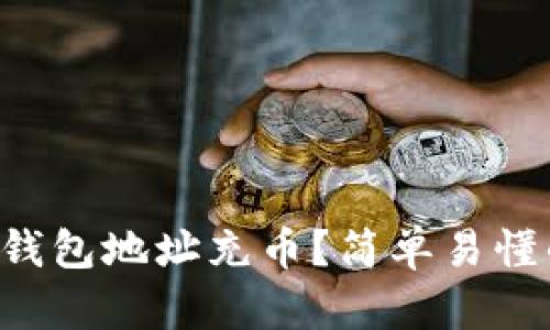 怎么给以太坊钱包地址充币？简单易懂的步骤告诉你！