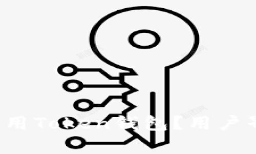 如何轻松使用Token钱包？用户界面全解析！