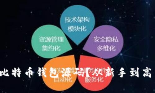 如何轻松查看比特币钱包源码？从新手到高手的实用攻略！