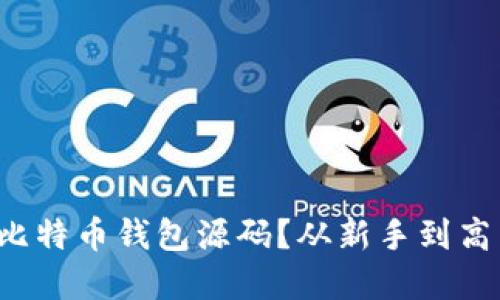 如何轻松查看比特币钱包源码？从新手到高手的实用攻略！