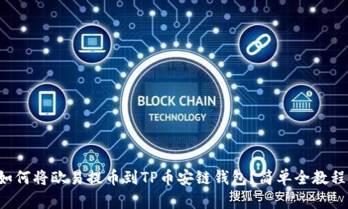 如何将欧易提币到TP币安链钱包？简单全教程！