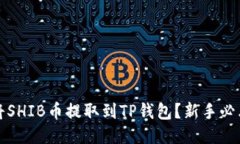 如何将SHIB币提取到TP钱包