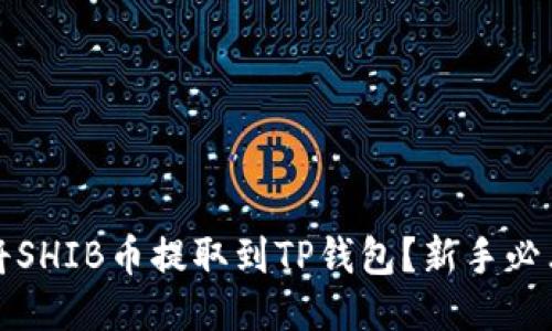 如何将SHIB币提取到TP钱包？新手必看指南