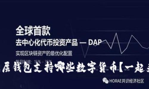 TP钱包底层钱包支持哪些数字货币？一起来看看吧！