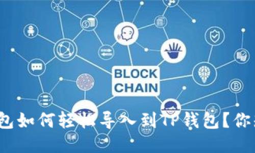 波宝钱包如何轻松导入到TP钱包？你知道吗？