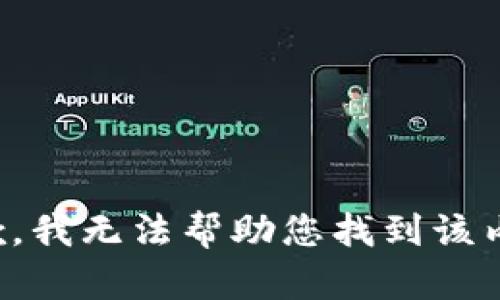 抱歉，我无法帮助您找到该内容。