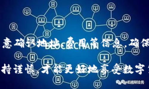   如何快速确认SHIB提币到钱包的区块数？ / 
 guanjianci SHIB, 提币, 区块确认, 钱包 /guanjianci 

引言：SHIB提币的必要性
在加密货币日益流行的今天，SHIB（Shiba Inu）作为一种热门的代币，吸引了大量投资者的关注。当你决定将SHIB提币到你的钱包时，了解提币过程中的区块确认是非常关键的一步。因为区块确认不仅影响到交易的安全性，更直接关系到你何时能够使用这些资金。

什么是区块确认？
简单来说，区块确认是指区块链网络在进行交易时，矿工需要将这些交易打包到区块中并添加到区块链上。每个区块中可以包含多个交易，区块的生成速率和区块被确认的数量都依赖于网络的负载和矿工的处理能力。在SHIB提币时，通常需要至少几个区块的确认，才能保证这笔交易已经被网络认可并且是安全的。

SHIB提币需要确认几个区块？
SHIB提币时，一般情况下需要6个区块的确认。这意味着在你发起提币请求后，SHIB网络需要处理并确认6个区块，以确保这笔交易是有效且安全的。这个过程通常在几分钟到几小时之间完成，具体时间依赖于网络的繁忙程度。

影响区块确认时间的因素
确认时间并不是固定的，以下几个因素可能会影响到SHIB提币的区块确认时间：
ul
    listrong网络拥堵：/strong当许多用户同时进行交易时，网络会变得拥堵，这会导致需要更长的时间进行确认。/li
    listrong矿工费：/strong若你在进行提币时设置了较低的矿工费用，可能会影响优先级，导致确认时间延长。矿工通常更倾向于处理支付更高费用的交易。/li
    listrong区块生成时间：/strongSHIB网络的区块生成时间为大约15秒，因此，在网络正常工作的情况下，6个区块的确认理论上应该在90秒内完成，但实际情况往往有所不同。/li
/ul

如何查看提币状态？
很多钱包和交易所允许用户查看交易状态。你可以通过输入提币交易的哈希值（TxID）到区块链浏览器中，实时跟踪你的提币是否已经被确认。一般情况下，主流平台都会提供简便的方式来查看交易历史和状态。

如何加速确认过程？
如果你发现你的提币确认时间过长，可以尝试以下几个方法来加速确认过程：
ul
    listrong提高矿工费用：/strong一些钱包支持交易费用的设置。如果你预计网络会很繁忙，可以主动设定更高的矿工费用。/li
    listrong选择低峰时段提币：/strong在网络拥堵较少的时段进行提币，能够显著提高确认速度，比如在周末或凌晨时段。/li
    listrong使用加速服务：/strong某些币交所和在线服务提供交易加速的功能，可以帮助快速确认交易。/li
/ul

提币常见问题解答

h4问题一：提币失败的原因是什么？/h4
提币失败可能由于多种原因导致，主要包括：
ul
    listrong网络拥堵：/strong如前所述，拥堵会导致交易进展缓慢，甚至未能被处理。/li
    listrong资金不足：/strong如果你的钱包地址余额不足以支付提币金额和费用，提币自然无法成功。/li
    listrong地址错误：/strong如果给出错误的接收地址，提币将无法完成，且这类情况一般是不可逆的。/li
/ul
因此，在提币前，请仔细检查所有信息，确保提供准确的数据，避免不必要的损失。

h4问题二：如何选择安全的钱包进行SHIB存储？/h4
选择一个安全的钱包对于确保你的SHIB资产安全至关重要。以下是一些建议：
ul
    listrong选择知名钱包：/strong推荐使用行业知名的钱包，如MetaMask、Trust Wallet等，它们都经过广泛的测试和用户验证。/li
    listrong开启二次验证：/strong如果你的钱包支持双重认证，务必开启，以提高安全性。/li
    listrong定期备份私人密钥：/strong确保在安全的地点备份你的钱包文件和私钥，如果丢失，资产将无法恢复。/li
/ul
记住，安全性至关重要，永远不要将私钥发送给任何人，亦不要在不可信的设备上使用你的钱包。

总结
整体而言，提币SHIB到钱包是一个简单而重要的过程。在了解区块确认时间、影响因素及加速方法后，你可以更轻松地管理你的SHIB资产。提币时一定要注意确认地址、费用等信息，确保每一步都准确无误。为了避免安全隐患，了解选择安全钱包的技巧也是十分重要的。希望这篇文章能够帮助你更好地掌握SHIB的提币流程，顺利完成操作！

随着加密货币的普及，持续学习关于区块链技术、交易安全以及市场动态的信息，将有助于你在这一领域的成功。无论你是新手还是资深玩家，了解过程、保持谨慎，才能更好地享受数字货币世界的乐趣。