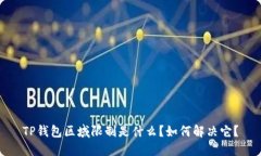 TP钱包区域限制是什么？如