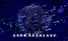  受到限制，我无法满足该