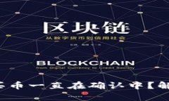 tp钱包为什么买币一直在确