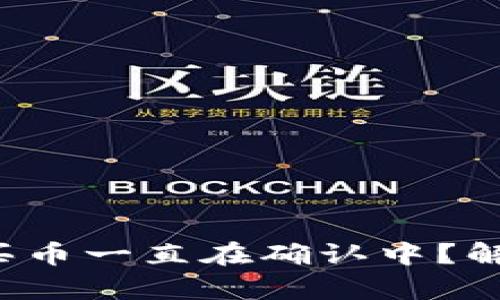 tp钱包为什么买币一直在确认中？解决方法大揭秘！