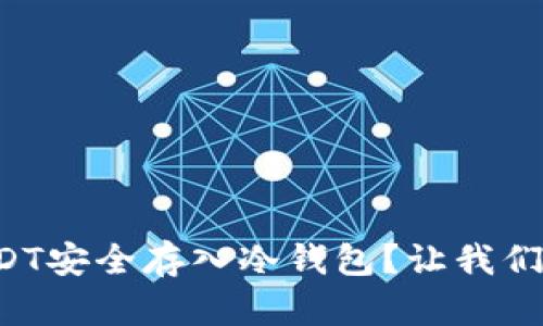 如何将USDT安全存入冷钱包？让我们一起探索！