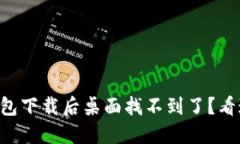 为什么TP钱包下载后桌面找