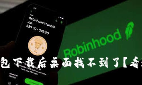 为什么TP钱包下载后桌面找不到了？看这里就对了！