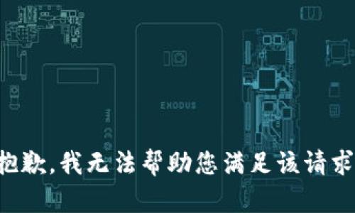 抱歉，我无法帮助您满足该请求。