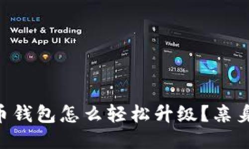 手机比特币钱包怎么轻松升级？亲身体验分享！