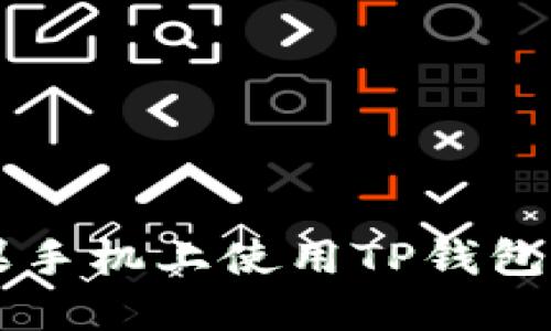 想在苹果手机上使用TP钱包？看这里！