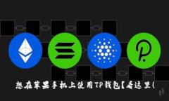 想在苹果手机上使用TP钱包