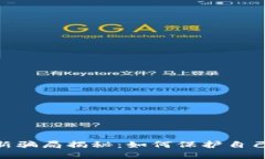 USDT钱包最新骗局揭秘：如