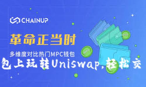 如何在TP钱包上玩转Uniswap，轻松交易加密货币！