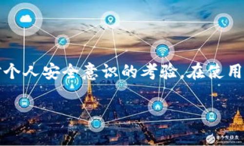 biao ti/biao ti钱包里的以太坊莫名转走了？快来看看可能原因和解决方案！biao ti  
以太坊, 钱包安全, 加密货币, 转账问题/guanjianci  

引言：以太坊转账的隐秘面纱  
在这个数字货币快速发展的时代，以太坊作为一种备受关注的加密货币，吸引了越来越多的投资者和用户。然而，钱包里的以太坊莫名转走的情况却时有发生，这让很多持币者感到困惑和焦虑。那么，究竟为什么会发生这种情况？我们该如何应对？本文将为您深入解析背后的原因，并提供实用的解决方案。  

以太坊转账的基本原理  
在了解钱包里的以太坊失踪的原因之前，我们首先要清楚以太坊是如何转账的。以太坊网络是基于区块链技术的，每一次转账都需要经过网络节点的验证。一笔以太坊转账包含了发送者地址、接收者地址和转账金额等信息，这些信息会被打包成交易，并通过矿工的验证被记录在区块链上。  
以太坊的安全性主要依赖于单个钱包的私钥。持有私钥的人就拥有该钱包的控制权。因此，私钥的安全性至关重要，若被他人获取，您的以太坊可能随时被无情转走。  

钱包里的以太坊为何会莫名其妙转走？  
面对钱包里的以太坊莫名转走这一情况，可能的原因有很多。这些原因可以大致分为以下几个方面：  

h41. 私钥泄露/h4  
私钥是访问您以太坊钱包的唯一凭证。若您的私钥不慎泄露，黑客可以获取您的钱包控制权，从而转走其中的以太坊。私钥泄露通常有几个常见途径：  
ul  
    li通过网络钓鱼攻击获取您的凭证。/li  
    li在不安全的设备上输入私钥，遭受恶意软件的攻击。/li  
    li在公共场合使用不安全的Wi-Fi，网络被监听。/li  
/ul  

h42. 软件漏洞/h4  
如果您使用的钱包软件存在漏洞，黑客可能利用这些漏洞进行攻击。确保您使用的是经过信任的、最新版本的钱包软件，可以有效减少这类风险。  

h43. 不安全的智能合约/h4  
以太坊的优势在于可以使用智能合约进行复杂的交易。但若您参与某些项目时授权了这些合约，信息被恶意篡改，可能导致您的以太坊被转走。在使用智能合约时，要充分了解其背后的技术和风险。  

h44. 社交工程攻击/h4  
黑客可能会伪装成信任的实体，通过社交工程手段获取用户的信任，然后获取其钱包访问权限。比如，假装成技术支持人员，让您提供私钥或助记词，甚至直接向您索要转账。  

如何保护您的以太坊钱包  
为了避免钱包里的以太坊遭遇莫名转走，用户需要采取一些有效的保护措施：  

h41. 强化私钥安全/h4  
绝对不要将私钥和助记词分享给任何人。此外，尽量避免在不安全的设备上使用钱包，将私钥妥善保存在离线的存储介质中。  

h42. 使用硬件钱包/h4  
硬件钱包是一种专用的存储设备，专门用于存放加密货币的私钥。相比软件钱包，硬件钱包更加不易被黑客攻击，能够有效保护您的资产。  

h43. 定期检查交易记录/h4  
定期查看您的以太坊钱包交易记录，确保没有未经您授权的转账。如果发现异常情况，请立即采取措施，冻结相关账户并寻求专业帮助。  

h44. 提高警惕与教育/h4  
保持对网络安全的敏感度，时刻提高警惕。多了解网络安全相关知识，能帮助您更好地抵御潜在威胁。  

可能的相关问题  

h4问题1：我该如何确认以太坊是否被转走？/h4  
首先，您可以通过访问以太坊区块链浏览器（如 Etherscan）来检查您的钱包地址是否有最近的转账记录。在输入您的钱包地址后，您将看到所有与该地址相关的交易信息。如果您发现有不明转账，请尽快采取措施。  
其次，您可以在钱包管理软件中查看交易历史，查看是否有任何未获您批准的交易。如果您发现任何可疑活动，务必提高警惕，确保账户安全。  

h4问题2：如果我的以太坊真的被转走了，我该如何追回？/h4  
如果您的以太坊确实被转走，追回的可能性取决于具体情况。由于以太坊交易的不可逆性，一旦确认转账，就是最终结果。不过，您依然可以采取以下步骤，以增加追回的机会：  
ul  
    li立即联系您的钱包服务提供商，告知他们您遇到的情况。/li  
    li记录所有相关信息，包括交易哈希、转账金额、转账时间等，以便向执法机构或法律专业人士咨询。/li  
    li通过社交媒体或论坛寻求帮助，可能会遇到经历过类似情况的用户，分享您所遭遇到的经历和教训。/li  
    li若交易涉及到特定平台（如交易所），则尽早联系平台客服，了解是否有恢复措施可用。/li  
/ul  

结语：珍惜您的数字资产  
在这个数字化的时代，以太坊等加密货币为我们带来了全新的投资与交易模式，但随之而来的也有不少风险。钱包里的以太坊莫名转走，不仅仅是金钱的损失，更是对个人安全意识的考验。在使用以太坊过程中，您要时刻保持警惕，采取有效措施保护自己的数字资产。希望通过本篇文章，能够帮助到正在经历困扰的您，让您的以太坊钱包远离风险，安全无忧。  

投资有风险，谨慎操作，祝您在加密货币的世界里一路顺风！