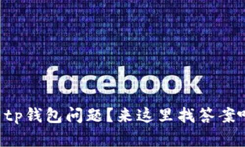 有tp钱包问题？来这里找答案吧！