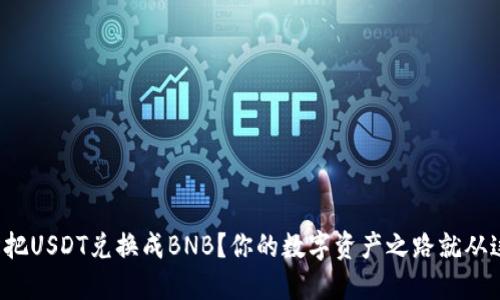 如何轻松把USDT兑换成BNB？你的数字资产之路就从这里开始！