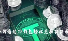 如何通过TP钱包轻松兑换猪