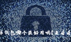 你知道泰达币钱包哪个最