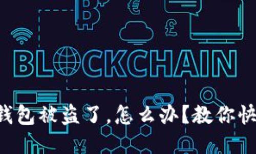 我的TP钱包被盗了，怎么办？教你快速找回！