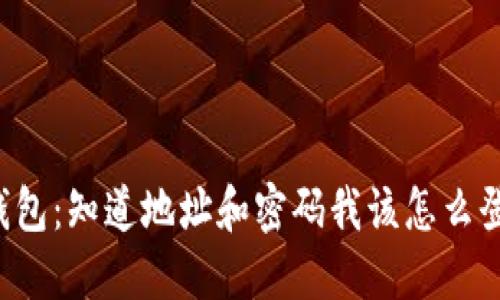 “TP钱包：知道地址和密码我该怎么登录？”