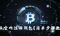 如何在比特币官网注册钱
