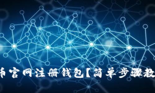 如何在比特币官网注册钱包？简单步骤教你轻松上手！
