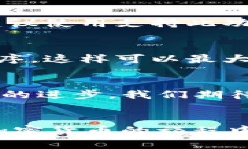   TP钱包为什么没有闪兑按钮？解决方法和使用技巧全解析！ / 
 guanjianci TP钱包,闪兑按钮,加密货币,钱包使用技巧 /guanjianci 

引言：什么是TP钱包？
在这个数字货币风靡的时代，拥有一个高效且安全的加密货币钱包显得尤为重要。TP钱包，作为一个广受欢迎的数字资产管理工具，凭借其简单易用的界面和丰富的功能深受用户青睐。然而，有些用户在使用过程中却发现，TP钱包中没有明显的闪兑按钮，让人感到困惑与不安。那么，TP钱包的闪兑功能到底是怎么回事？今天我们就来深入探讨这个问题，帮助你更好地使用TP钱包。

什么是闪兑功能？
闪兑功能，通常指的是一种快速兑换数字货币的服务。用户可以在钱包内部，直接将一种加密货币迅速转换为另一种，而无需经过繁琐的交易所步骤。这种功能极大地方便了日常交易，尤其是在市场波动时，用户能够及时抓住机会，减少损失或实现收益。

TP钱包的基本功能
TP钱包承载了许多实用的功能，包括资产管理、转账、接收、交易记录查询等等。它支持多种主流的加密货币，让用户在一个平台上可以管理不同币种的资产。此外，它还提供了猪币、豆币等特色币种的支持。与其他钱包相比，TP钱包还注重用户体验，拥有的界面设计以及快速的操作响应。

为什么TP钱包没有闪兑按钮？
许多用户在使用TP钱包时，发现应用中并没有闪兑按钮，这让他们感到意外。其实，闪兑功能的缺失可能源于几个原因：
ul
    li功能限制：某些钱包为了保持界面的简洁性以及使用的流畅性，可能会选择不提供闪兑这样的复杂功能。/li
    li安全性考虑：闪兑功能涉及到较高频率的交易，可能带来安全隐患。一些钱包开发者可能出于用户安全的考虑，暂时不开放闪兑选项。/li
    li技术支持：闪兑功能需要稳定的市场链路支持，如果技术条件不具备，钱包也无法稳定地提供此类服务。/li
/ul

如何在TP钱包中进行货币兑换？
虽然TP钱包没有闪兑按钮，但用户依然可以通过以下步骤实现货币兑换：
ol
    listrong选择合适的交易所：/strong虽然TP钱包不具备直接闪兑功能，你还可以通过第三方交易所来进行资产转换。许多交易所提供直接的货币兑换服务，可以在这些平台上完成你的交易需求。/li
    listrong创建账户并连接钱包：/strong在选择好的交易所上，创建并验证你的账户。完成后，你需要将TP钱包中的资产转移到交易所进行兑换。/li
    listrong执行交易：/strong在交易所上选择你想要兑换的货币，填写交易信息，然后确认交易。在完成交易后，再将新的资产转移回TP钱包中。/li
/ol

使用TP钱包的技巧
为了让你的TP钱包使用体验更加顺畅，这里有一些小技巧供你参考：
ul
    listrong定期更新：/strong保持TP钱包的最新版本，通常会获得一些新功能和安全性更新。/li
    listrong设置多重验证：/strong为了增强安全性，设置多重验证可以有效保护你的数字资产。/li
    listrong及时记录交易：/strong在进行每一次重要的交易后，及时记录相关信息，有助于日后的查询与管理。/li
/ul

常见问题解答
h4问题一：TP钱包能实现其他币种的直接兑换吗？/h4
目前，TP钱包支持的直接兑换功能有限。不过，你依然可以通过订单功能，把一种货币转换为另一种，但这需要通过交易所来实现。直接在TP钱包内进行货币兑换的机会比较少，因此建议使用支持此功能的专业交易所。

h4问题二：TP钱包的安全性如何？/h4
TP钱包在安全性上采取了一系列措施，包括私钥本地存储、交易加密和用户身份验证等。使用TP钱包时，确保你的手机或电脑始终是安全的环境，避免公共网络下交易，并定期更新程序。这样可以最大程度降低安全风险。

结论：开启更便捷的数字资产管理之路
虽然TP钱包没有闪兑按钮，但这并不能影响它作为一款优秀的钱包应用的表现。通过合理选择交易所和掌握一定的使用技巧，用户依然可以高效地管理多种加密货币资产。随着技术的进步，我们期待TP钱包未来能实现更多高级功能，为用户提供更加便捷、安全的服务体验。

后记：不断探索数字金融的未来
数字货币的世界充满了机遇与挑战。在这条不断探索的道路上，不断学习和适应新的工具与平台，将让我们在这个迅速发展的领域中占得先机。希望今天的分享能帮助到你，祝你在加密货币的旅程中一帆风顺！