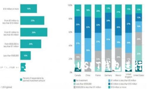 如何选用免手续费的USDT钱包进行转账？