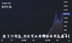 除了TP钱包，你还可以用哪