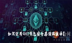 如何使用GUI钱包安全存储