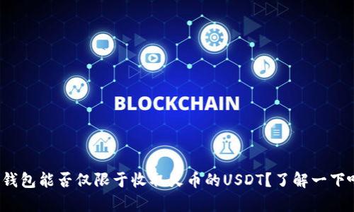 tp钱包能否仅限于收取火币的USDT？了解一下吧！