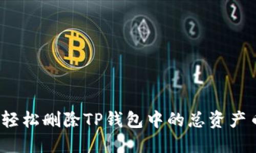 如何轻松删除TP钱包中的总资产币种？