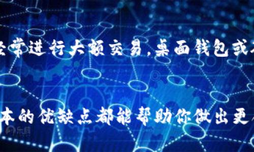   “TP钱包到底有几个？你了解全部吗？” / 
 guanjianci TP钱包, 数字钱包, 加密货币, 区块链 /guanjianci 

认识TP钱包——数字资产的新宠
随着数字资产的迅速崛起，钱包成为了每个投资者与用户的必备工具。而TP钱包，以其独特的功能以及用户友好的界面，受到了越来越多人的关注。无论你是加密货币的初学者，还是已经在这个领域摸索了很久的老手，了解TP钱包的不同版本及其功能，都是你不可错过的环节。

TP钱包的演变——从简单到复杂
首先，我们来了解一下面市上的TP钱包有几个版本。其实，TP钱包不仅仅是一个单一的产品，而是包括多个版本和变种。每个版本都有其独特的特性和适用场景，让用户可以根据自己的需求选择最合适的版本。

TP钱包的种类——你知道多少？
一般而言，TP钱包可以分为以下几种类别：
ul
    listrong移动应用钱包：/strong这类钱包适用于手机用户，支持多种加密货币，常见于 Android 与 iOS 平台。用户可以随时随地进行交易，更加便利。/li
    listrong桌面钱包：/strong这类钱包安装在电脑上，适合每天使用计算机进行交易的用户。通常拥有更多的功能和更强的安全性，适合大额交易。/li
    listrong硬件钱包：/strong如果你是大额投资者，那么硬件钱包是一个不容错过的选择。它的安全性极高，让你的数字资产几乎完全不受网络攻击的影响。/li
    listrongWeb钱包：/strong这种钱包可以直接在浏览器中使用，方便又快捷，特别适合偶尔交易的用户。/li
/ul

为什么选择TP钱包？
TP钱包之所以能够在众多数字钱包中脱颖而出，得益于它的多样性和用户友好的设计。用户不仅可以安全地存储和管理自己的资产，还能便捷地进行交易。以下几点是TP钱包受欢迎的原因：
ul
    listrong安全性：/strongTP钱包采用了多重加密技术，用户的资产安全得到了充分保障。再也不用担心黑客的侵害。/li
    listrong用户体验：/strong简洁的界面，流畅的交易过程，确保了即便是新手用户，也能快速上手，完成交易。/li
    listrong多功能性：/strong无论是发送、接收还是兑换不同的加密货币，TP钱包都能轻松处理，成为一个全能的数字资产管理工具。/li
/ul

TP钱包的使用教程
现在，让我们来看看如何使用TP钱包。无论你选择哪种版本，基本的操作都很相似。以下是一般的使用步骤：
ol
    listrong下载并安装：/strong如果你选择的是移动应用或桌面钱包，首先在相应的应用商店或官网下载并安装钱包。/li
    listrong创建账户：/strong打开钱包应用，按照指示创建一个新的账户。在这个过程中，你会被要求设置密码或者保存私钥。/li
    listrong充值资产：/strong为了开始交易，你需要将加密货币充值到你的TP钱包中。这可以通过其他钱包或交易所进行转账。/li
    listrong进行交易：/strong你可以开始发送或接收加密货币。只需输入接收者地址和金额，确认后即可完成交易。/li
/ol

常见问题解答
h4问题一：TP钱包安全吗？/h4
这是许多用户都非常关心的问题。TP钱包在安全性方面采取了多种措施，以确保用户的资产安全。首先，它使用了高强度的加密技术，保护用户信息不被第三方泄露。此外，用户也需要自行备份自己的私钥和助记词，这样即使遗失设备，也能找回资产。

h4问题二：如何选择适合自己的TP钱包版本？/h4
选择合适版本的钱包主要基于你的使用习惯和需求。如果你是一名常规用户，可能更倾向于移动应用钱包，但如果你需要经常进行大额交易，桌面钱包或硬件钱包可能更符合你的需求。

总结
TP钱包作为数字资产管理的重要工具，其多个版本各具特色，适用于不同用户的需求。无论你是新手还是老手，了解每个版本的优缺点都能帮助你做出更合适的选择。随着技术的不断发展，TP钱包将继续为用户提供更安全、更方便的服务。