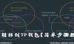如何将TRX币转移到TP钱包？