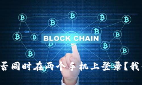 TP钱包能否同时在两个手机上登录？我们来聊聊！