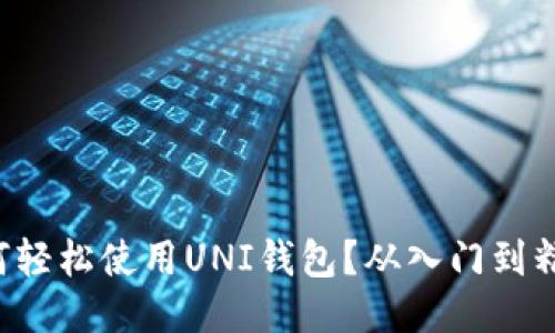 如何轻松使用UNI钱包？从入门到精通！