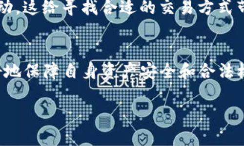   中国是否支持TP钱包？你了解吗？ / 

 guanjianci TP钱包, 数字货币, 区块链, 加密货币 /guanjianci 

引言：TP钱包是什么？
TP钱包，即TokenPocket钱包，是一种数字货币钱包，广泛应用于区块链领域。它支持多种主流数字货币，让用户可以轻松存储、管理和交易他们的资产。TP钱包不仅是一个简单的资产管理工具，它还集成了去中心化应用（DApp）浏览器，用户可以在这里探索各种基于区块链的应用服务。

中国对数字货币的态度
在讨论TP钱包在中国的支持情况时，我们首先需要了解中国政府对数字货币的政策。近年来，中国对加密货币采取了相对严格的监管措施，例如禁止ICO（首次代币发行）和对加密货币交易所的打击。这使得许多数字货币交易和相关活动在中国是比较受限的。

TP钱包在中国的使用现状
虽然中国政府对加密货币的监管比较严格，但TP钱包作为一个数字资产管理工具，依旧在用户中拥有一定的使用基础。许多用户通过TP钱包进行资产的管理与转移，尤其是在一些相对不受限制的交易市场中。用户通常会用它来存储像以太坊、TRON等公链上的数字资产。

TP钱包的功能与优势
TP钱包在数字货币钱包中有着显著的优势。首先，它支持多链资产的存储，让用户不必再下载多个钱包。其次，TP钱包内置了去中心化交易所（DEX），用户可以轻松地进行币对交易。此外，用户还可以通过其DApp浏览器，访问各种有趣的区块链应用，如去中心化金融（DeFi），非同质化代币（NFT）平台等。

TP钱包的安全性如何？
安全性是所有数字货币钱包最重要的特性之一。TP钱包采用多重签名技术，并提供了私钥存储的选项，用户的资产安全得以保障。此外，TP钱包的代码经过了多轮审计，提升了整体的安全性。虽然技术上做了保障，但用户在使用过程中也需保持警惕，确保交易安全，避免受骗。

用户对TP钱包的见解和反馈
很多TP钱包的使用者对于其功能设计给予了较高的评价。用户们发现，TP钱包界面友好，使用起来直观明了。而且，强大的DApp支持，让用户能够体验到更多样化的应用场景。尽管存在市场监管的不确定性，用户依然选择信任TP钱包，因为它在处理数字资产时提供了良好的用户体验。

存在的困难与挑战
尽管TP钱包在使用中具备诸多优点，但它也面临一些挑战。例如，用户在进行交易时需要注意风控，确保不会受到诈骗。此外，由于数字货币市场的快速变动，用户需要持续关注政策动态，避免违法风险。这些都是使用TP钱包及类似工具时需要注意的事项。

相关问题探讨

问题一：TP钱包如何保障用户的交易安全？
TP钱包在保障用户交易安全方面采取了多种措施。首先，设置了二次验证机制，一旦用户进行大额交易，系统会要求进行身份验证，确保交易的安全。此外，TP钱包所有的私钥由用户自行保管，而非存储在中心化服务器上，这从技术层面降低了私钥泄露的风险。最后，TP钱包定期更新安全协议，确保采用最新的安全技术抵御潜在的攻击和威胁。加强用户教育，帮助大家识别诈骗信息也是当前非常重要的事情。

问题二：在中国，TP钱包对用户有哪些限制？
由于中国政府对数字货币行业的严格监管，使用TP钱包的用户面临一些限制。首先，用户在平台上交易时，可能无法直接购买某些加密货币。此外，相关的出入金政策常常影响用户的资金流动，这给寻找合适的交易方式带来不少困难。采用终端用户身份验证与反洗钱政策，也可能会导致某些限制，目的是为了维护市场秩序。

结论
总体来看，TP钱包在中国的使用是值得关注的。虽然面临政策的限制，但它依然凭借强大的功能和安全性而受到部分用户的青睐。大家在使用TP钱包时，需理解市场动态，保持警惕，从而更好地保障自身资产安全和合法权益。

无论你是资深的数字货币投资者，还是刚刚入门的新手，了解TP钱包的用法和准则无疑会为你带来益处。在未来，TP钱包在中国或许会迎来更大的机遇，带领更多用户走向区块链世界。