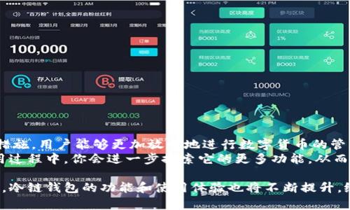   tp冷链钱包使用全攻略，轻松管理你的数字资产！ / 
 guanjianci tp冷链钱包, 数字资产管理, 冷链钱包使用, 加密货币安全 /guanjianci 

什么是tp冷链钱包？
在数字货币交易日益普及的今天，tp冷链钱包作为一种安全存储加密货币的方式，逐渐被越来越多的人所接受。与热钱包不同，冷链钱包采取离线存储的方式，更加有效地保护用户的数字资产不受黑客攻击。这种钱包通过安全加密的方式，将私钥保存在硬件设备中，让用户的资产安全性得到了极大的提升。

tp冷链钱包的优势
使用tp冷链钱包有许多好处，尤其是在资产安全性和管理便捷性方面。
ul
    listrong安全性强：/strong冷链钱包将私钥保存在物理设备中，避免因网络攻击而造成的资产损失。/li
    listrong兼容性好：/strongtp冷链钱包通常支持多种主流加密货币，包括比特币、以太坊等，便于用户多样化投资。/li
    listrong私密性高：/strong用户的私钥和交易信息都不会被共享，保护用户隐私。/li
    listrong易于管理：/strong通过简单的界面，用户可以轻松进行资产管理和交易。/li
/ul

如何使用tp冷链钱包？
使用tp冷链钱包的步骤相对简单，只需按照以下几个步骤进行操作：
ol
    listrong购买tp冷链钱包：/strong可以通过官网或者认证的零售商购买tp冷链钱包，确保产品的正品和安全性。/li
    listrong下载相关应用：/strong根据钱包设备的型号，下载相应的手机或电脑应用程序，安装在你的设备上。/li
    listrong初始化钱包：/strong首次使用时，需要对钱包进行初始化设置。按照应用程序的提示，生成新的钱包地址，并设置强密码。/li
    listrong备份钱包信息：/strong在初始化过程中，系统会提供恢复助记词，请确保将其妥善保管，切勿轻易泄露。/li
    listrong充值数字资产：/strong通过平台或其他钱包向tp冷链钱包充值加密货币，确认交易后即可完成。需要注意记录每次充值的地址和金额。/li
    listrong日常使用：/strong在日常使用中，可以随时查看和管理自己的资产，进行转账、兑换等操作。/li
/ol

常见问题解答
在使用tp冷链钱包的过程中，一些新手可能会遇到问题，以下是两个常见的相关问题以及详细解答。

问题1：tp冷链钱包安全吗？
tp冷链钱包的设计初衷就是为了提高用户的数字资产安全性。相较于热钱包，冷链钱包将私钥保存在不与网络连接的设备上，这大大降低了黑客攻击的风险。同时，tp冷链钱包支持多重认证和加密功能，增强了安全保障。
然而，用户在使用过程中仍需保持警惕。一些常见的安全措施包括：
ul
    listrong保护助记词：/strong绝对不要将助记词泄露给任何人，即使是朋友圈内的好友。/li
    listrong定期更新密码：/strong定期更换密码，可以有效防止外界的非法访问。/li
    listrong使用官方软件：/strong仅从官网或官方渠道下载应用程序，时刻关注安全更新。/li
/ul

问题2：如何恢复tp冷链钱包？
在某些情况下，你可能需要恢复你的tp冷链钱包。只需按照以下步骤操作：
ol
    listrong重启钱包应用：/strong打开tp冷链钱包的应用程序，选择
