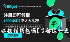 USDT可以提到钱包吗？了解