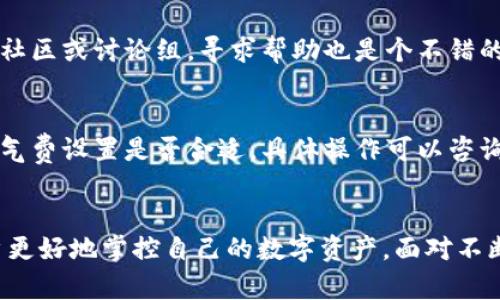 bianxiang你知道TP钱包转来的币是什么吗？这儿有你想了解的一切！/bianxiang  
TP钱包, 加密货币, 钱包转账, 数字资产/guanjianci

什么是TP钱包？
TP钱包是一款非常受欢迎的数字资产钱包，它支持多种加密货币的存储和管理。用户能够通过TP钱包方便地转账、接收、兑换资产，并且它的安全性和便利性吸引了大量用户。TP钱包还支持去中心化应用（DApp），这样用户能够更方便地参与到不同的区块链生态系统中。

TP钱包转账的基本流程
在TP钱包上进行转账是一件相对简单的事情，首先你需要确保你的钱包已经成功创建，并且账户里有足够的余额。当然，了解转账的基本流程是必须的。一般步骤如下：
ol
    li打开TP钱包应用，输入你的密码。/li
    li选择“转账”选项，输入对方的钱包地址。/li
    li输入你想转账的金额，确认交易。/li
    li系统会生成一笔交易记录，等待确认。/li
/ol
转账完成后，你会在钱包中看到相关的交易记录。

为什么会有人困惑“转来的币是什么？”
不少用户在交易后会发现接收的币种与自己发出的币种不一致。这可能由几个原因导致：
ul
    li对方使用了不同的链或不同的资产种类。/li
    li用户没有查看清楚转账详情或者选择了错误的选项。/li
    li加密货币市场的多样性，导致不同币种在钱包中交换后可能会变成另一种形式。/li
/ul

转来的币通常是什么？
如果你收到了不明的币，可能是因为最近科技行业新兴的多种数字资产。以下是一些最常见的交易中可能遇到的币种：
ol
    listrong比特币（BTC）：/strong全球第一个也是最广为人知的加密货币，广泛用于转账和投资。/li
    listrong以太坊（ETH）：/strong支持智能合约的区块链，作为很多DApp的代币基础。/li
    listrongUSDT： /strong一种以美元为基础的稳定币，常用于交易和存储价值。/li
    listrongBNB： /strong币安平台的原生币，有助于降低交易费用。/li
/ol

如何确认转账的币种？
在TP钱包中查看转账记录，可以清楚看到转账的币种及金额。你只需进入钱包的“记录”页面，找到对应的交易记录。通常记录中会详细列出发送和接收的币种信息。

区块链和交易的透明性
区块链技术为加密货币提供了一个公共账本，任何人都可以查看交易的全过程。这种透明性确保了资金转移的安全性和真实性。通过区块链浏览器，用户可以输入交易哈希，查询每一笔交易的状态。

可能遇到的转账问题及解决方案
h41. 收到不明资产，应该怎么办？/h4
首先不要惊慌。查看转账记录，确认对方的信息。如果你无法理解收到的币类型，可以在网上查阅相关币种的详细资料。此外，参与相关社区或讨论组，寻求帮助也是个不错的选择。加密货币的世界庞大而复杂，大家彼此的分享和帮助，能让人更快上手。

h42. 转账失败，怎么办？/h4
转账失败可能的原因有很多，如网络拥堵、气费设置过低等。首先，再次检查你的网络状态和交易参数。你可以尝试重新发送交易，确认气费设置是否合适，具体操作可以咨询社区或技术支持。通常情况下，保持账户信息的准确性和及时性会减少很多不必要的麻烦。

结语：掌握你的数字资产!
TP钱包提供了一个简单而安全的方式来管理你的加密货币。在交易过程中，了解交易流程、币种信息及可能遇到的问题，能够帮助用户更好地掌控自己的数字资产。面对不断变化的市场，只有不断学习和适应，才能在这个新兴的领域中立于不败之地。无论是投资还是日常使用，TP钱包都是一款不错的选择。