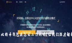 你知道比特币钱包是怎么