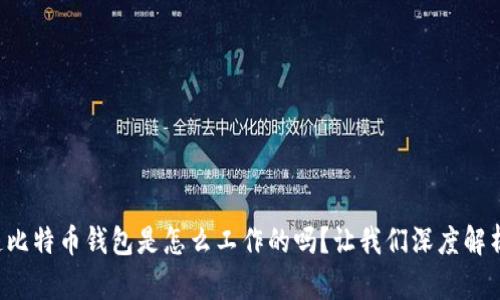 你知道比特币钱包是怎么工作的吗？让我们深度解析一下！