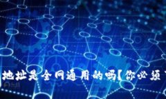 以太坊钱包地址是全网通